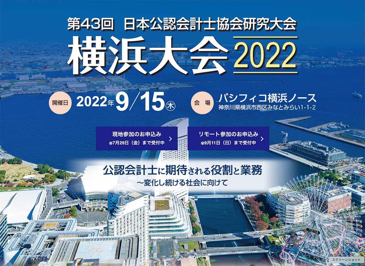 日本公認会計士協会研究大会 横浜大会2022
