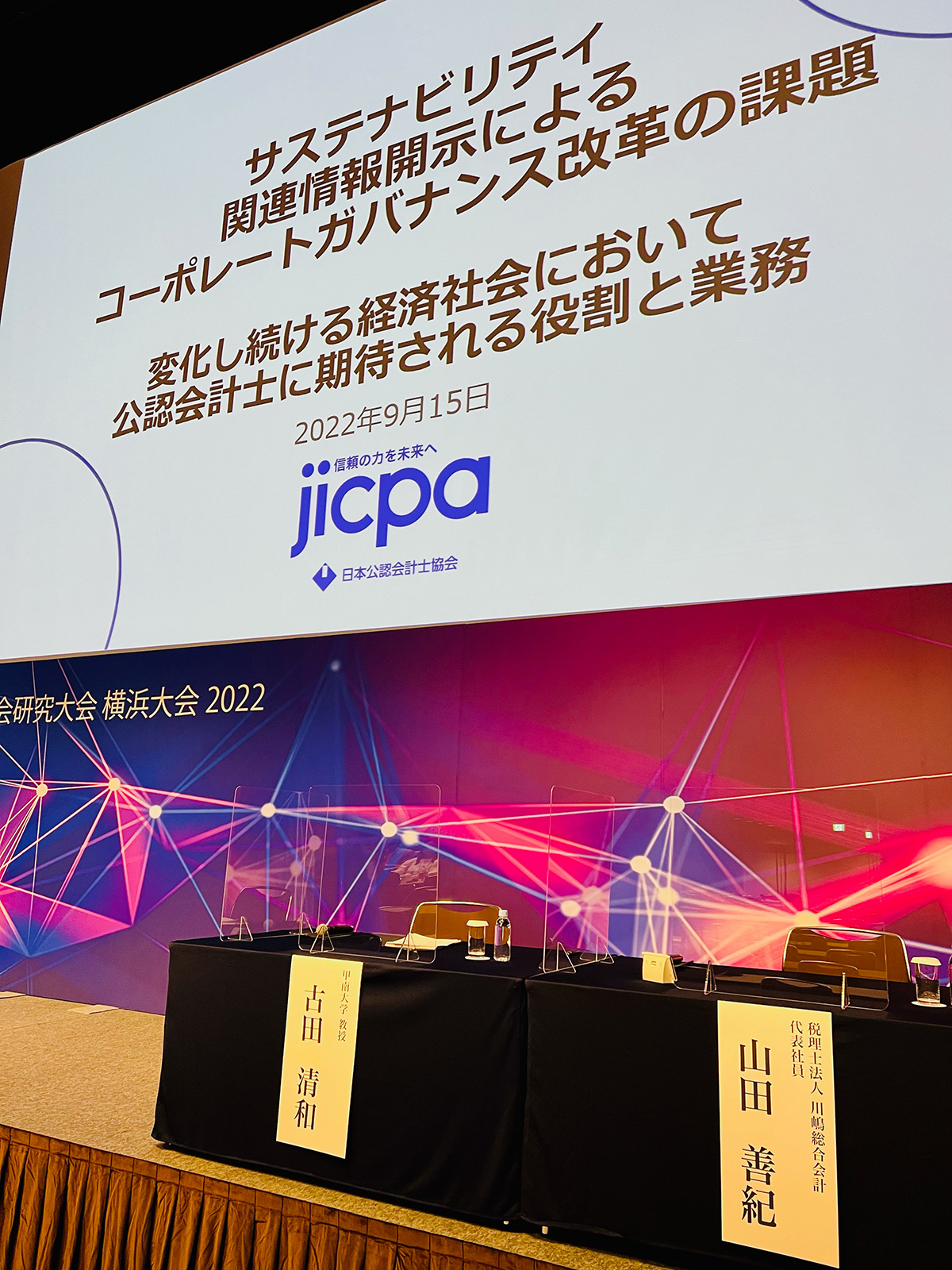日本公認会計士協会研究大会 横浜大会2022 登壇